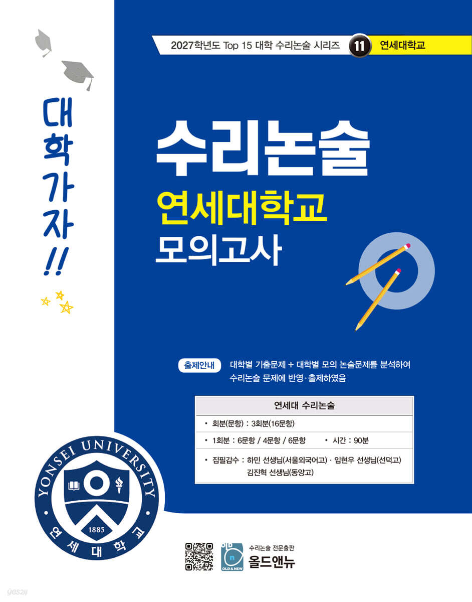2027 Top 15 대학 합격을 위한 대학별 수리논술 연세대학교 모의고사 (2026년)
