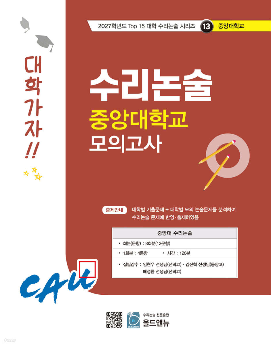 2027 Top 15 대학 합격을 위한 대학별 수리논술 중앙대학교 모의고사 (2026년)