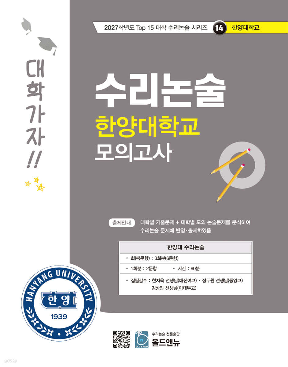 2027 Top 15 대학 합격을 위한 대학별 수리논술 한양대학교 모의고사 (2026년)