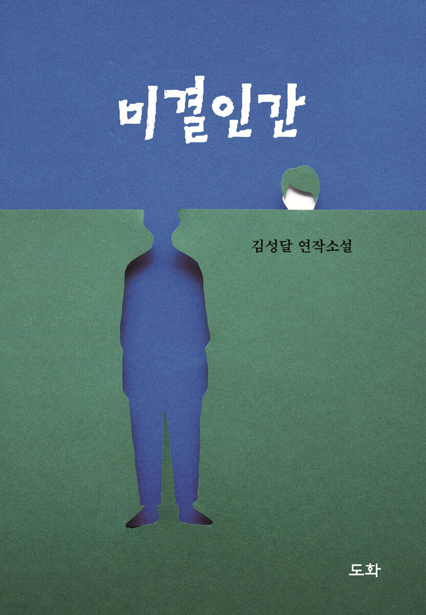 미결인간