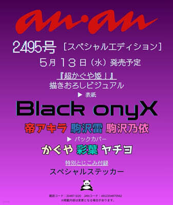 (예약도서) anan增刊 2026年5月20日號 [Black onyX(超かぐや姬!)]