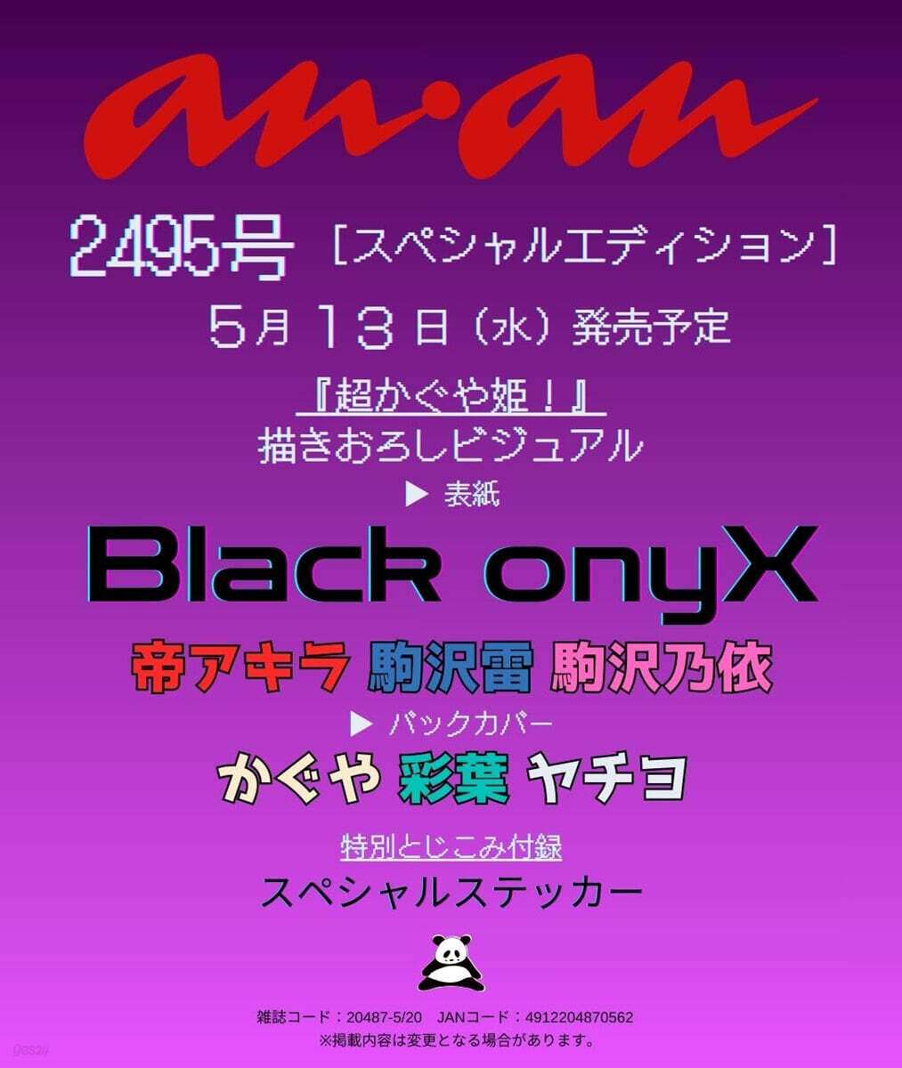 anan增刊 2026年5月20日號 [Black onyX(超かぐや姬!)] | 편집부