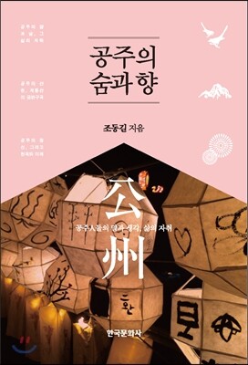 공주의 숨과 향