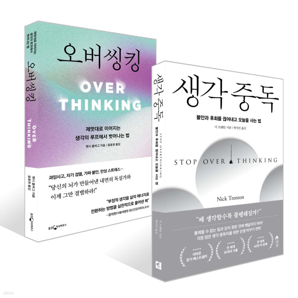 생각 중독 + 오버씽킹 세트
