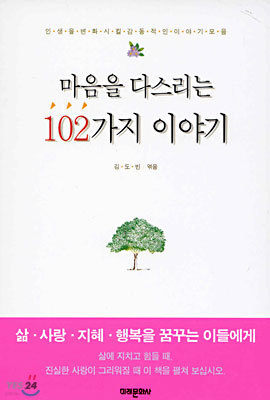 마음을 다스리는 102가지 이야기