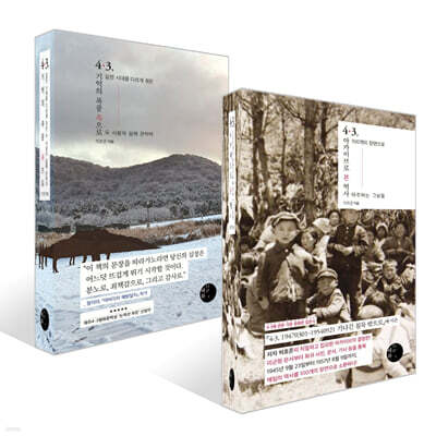 4·3, 아카이브로 본 역사 + 4·3, 기억의 폭풍 속으로 세트