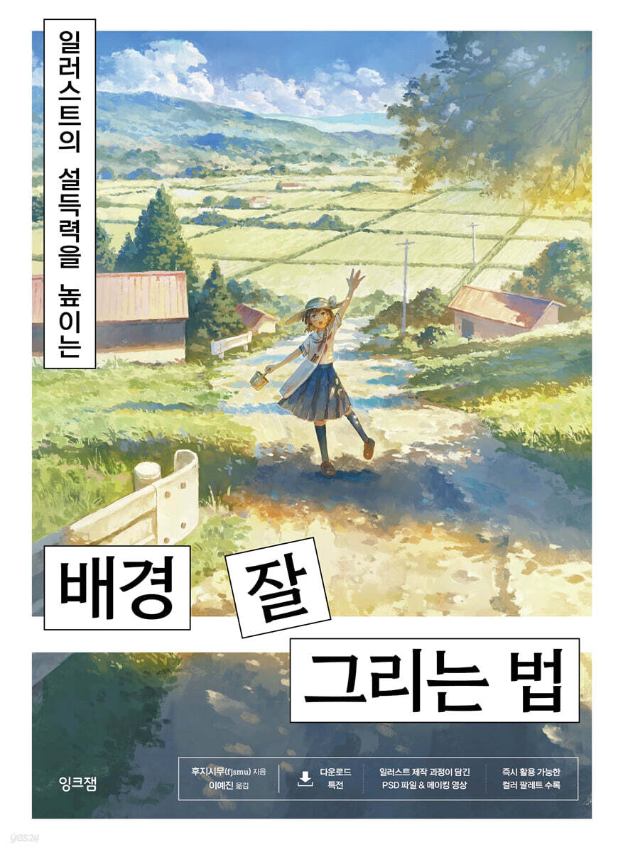 일러스트의 설득력을 높이는 배경 잘 그리는 법