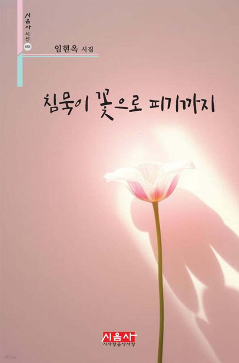 침묵이 꽃으로 피기까지