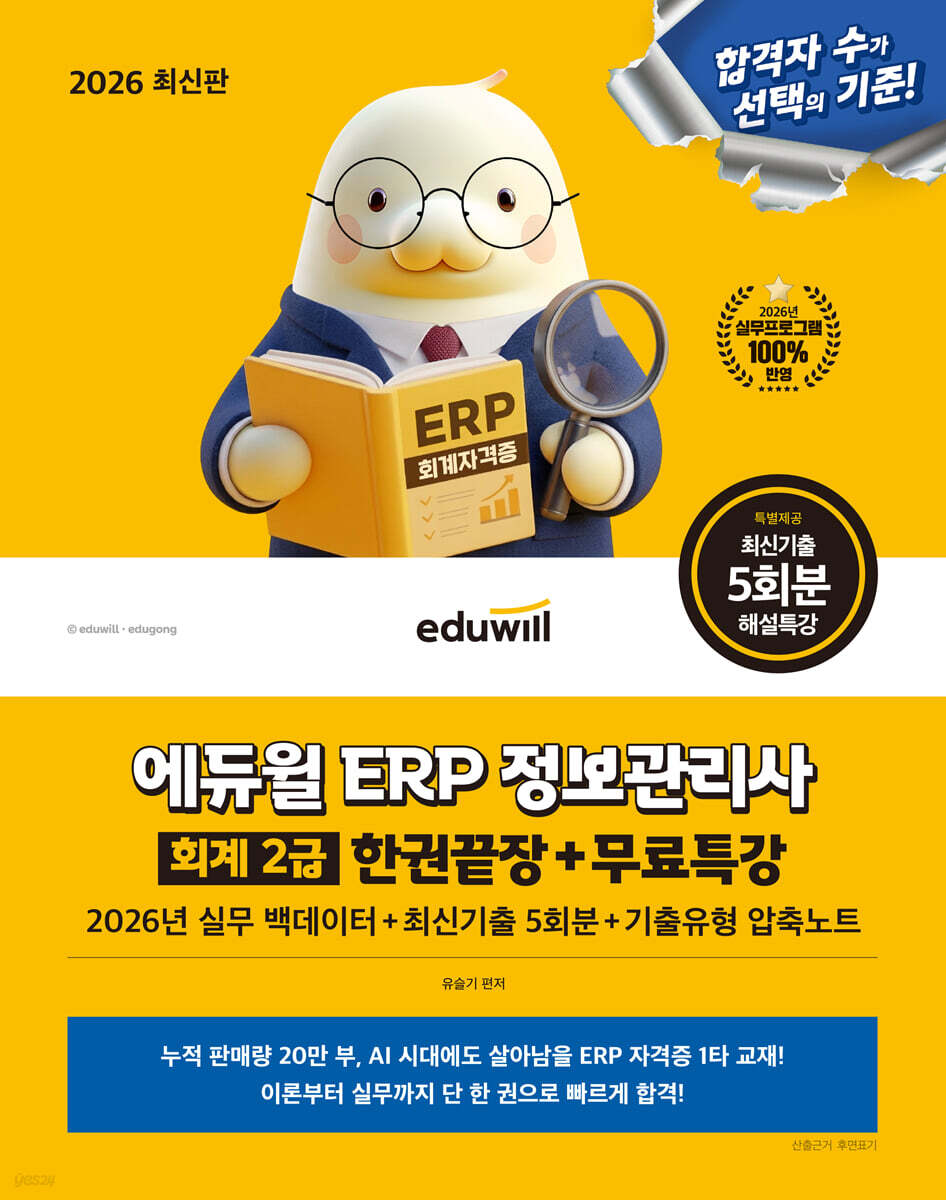 2026 에듀윌 ERP 정보관리사 회계 2급 한권끝장+무료특강