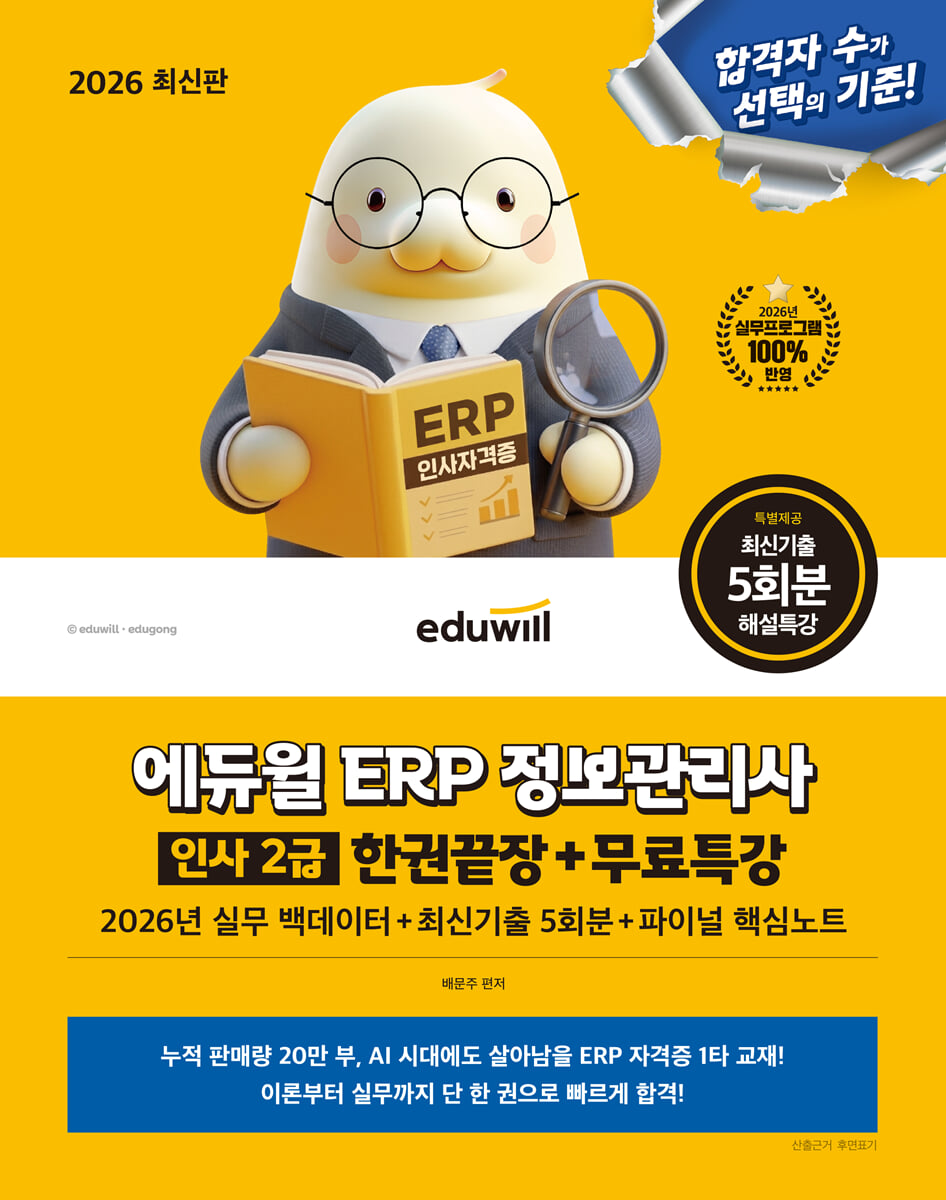 2026 에듀윌 ERP 정보관리사 인사 2급 한권끝장+무료특강