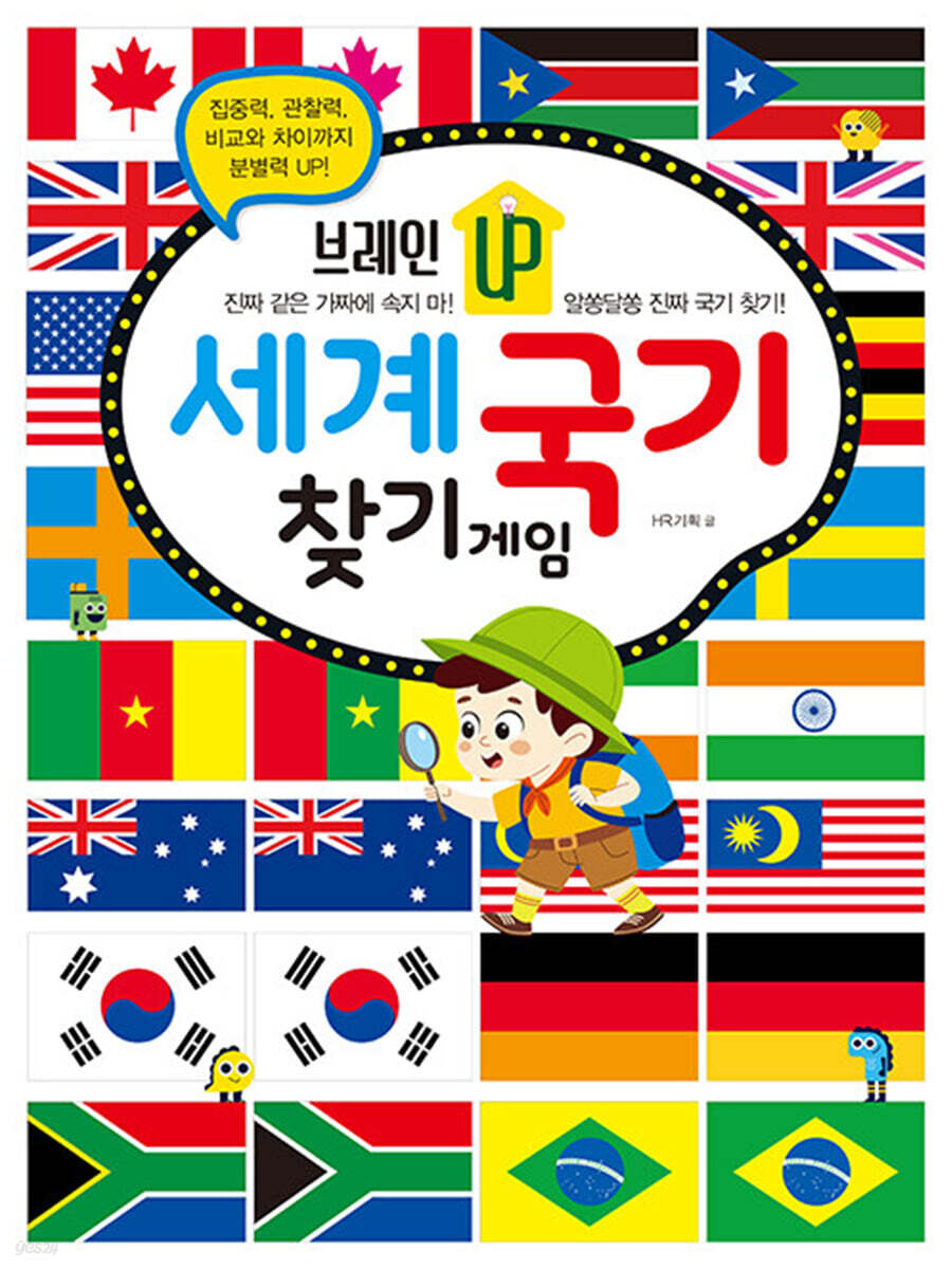 브레인 UP 세계 국기 찾기 게임
