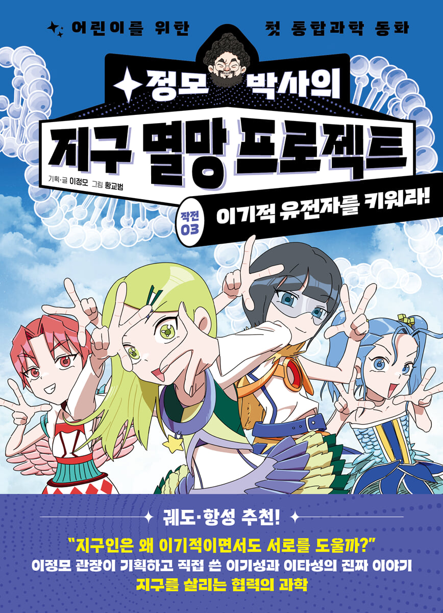 정모 박사의 지구 멸망 프로젝트 : 작전03. 이기적 유전자를 키워라