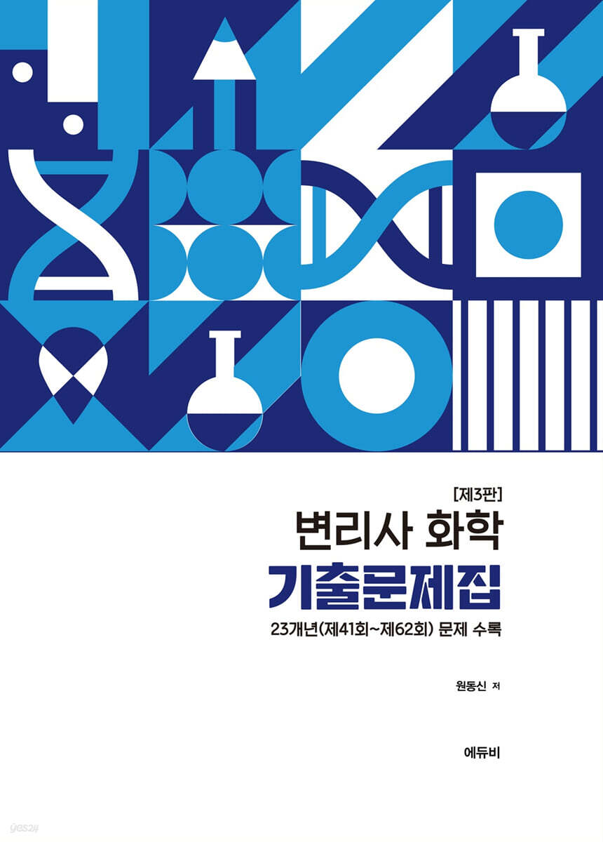 변리사 화학 기출문제집