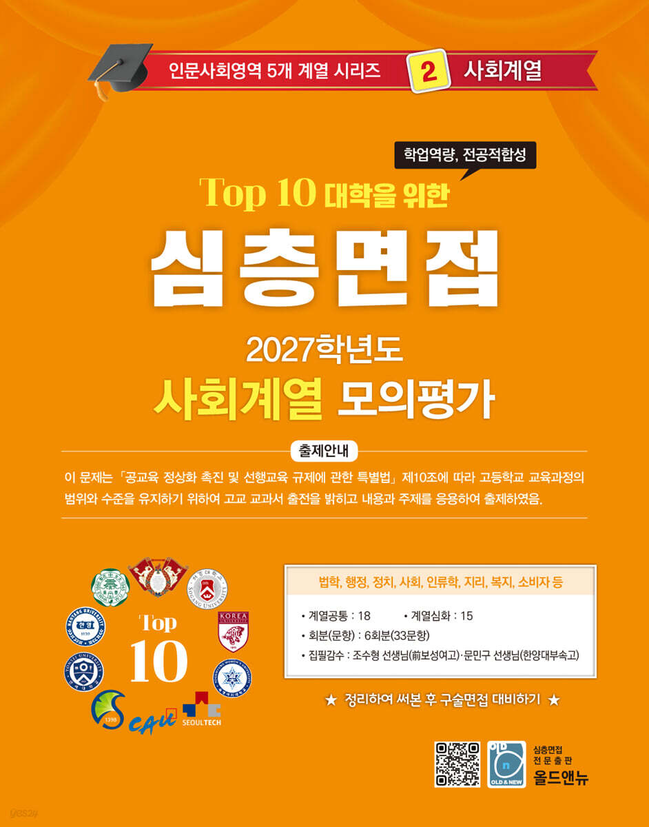2027 Top10 대학을 위한 대입심층면접 사회계열 모의평가 (2026년)