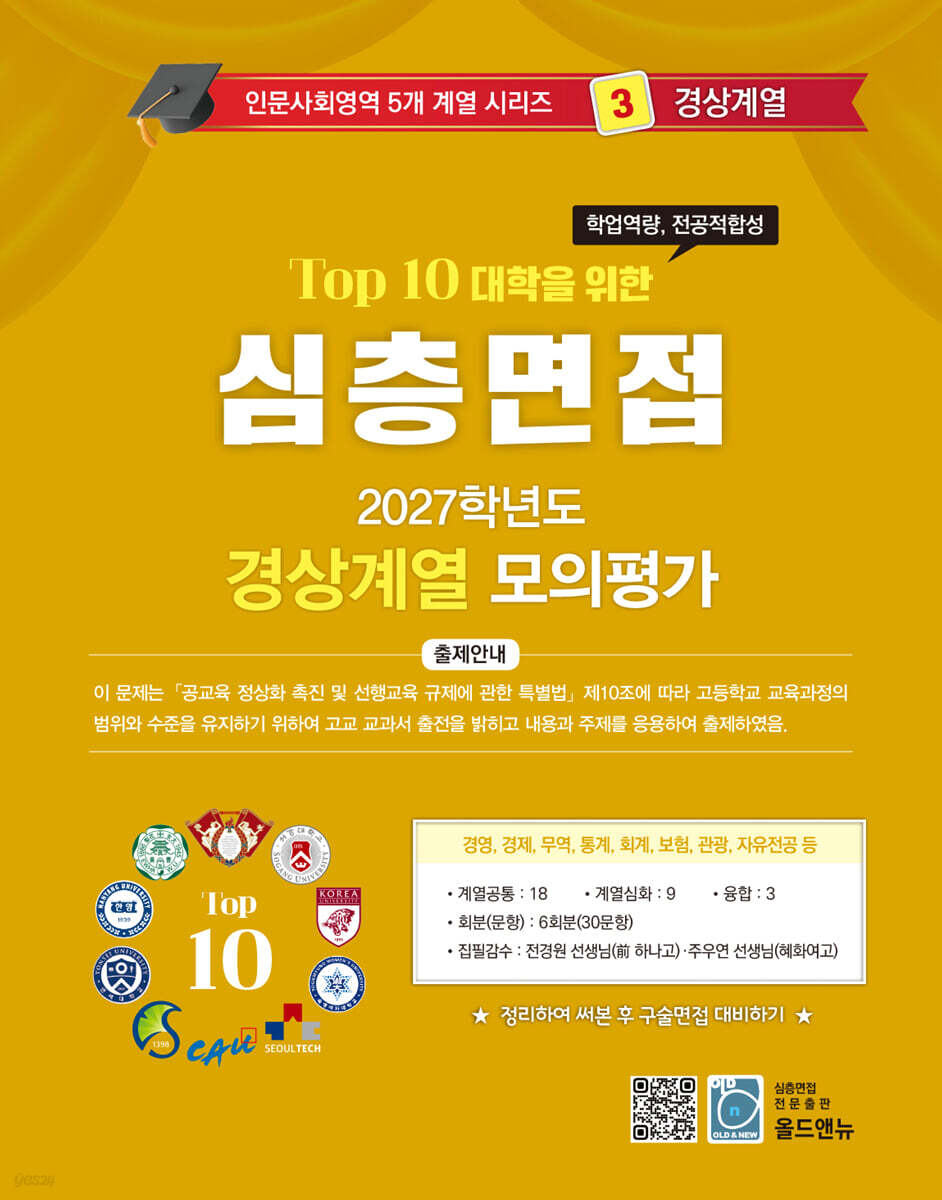 2027 Top10 대학을 위한 대입심층면접 경상계열 모의평가 (2026년)