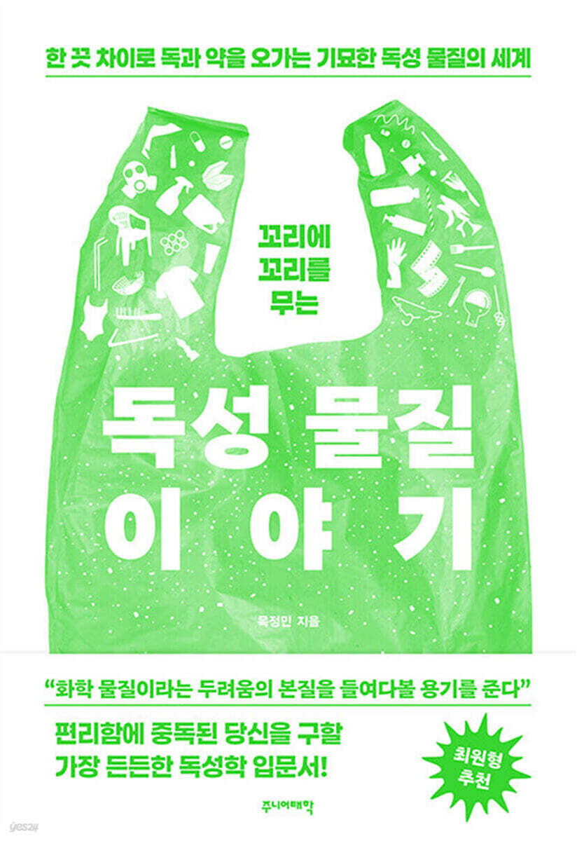 꼬리에 꼬리를 무는 독성 물질 이야기
