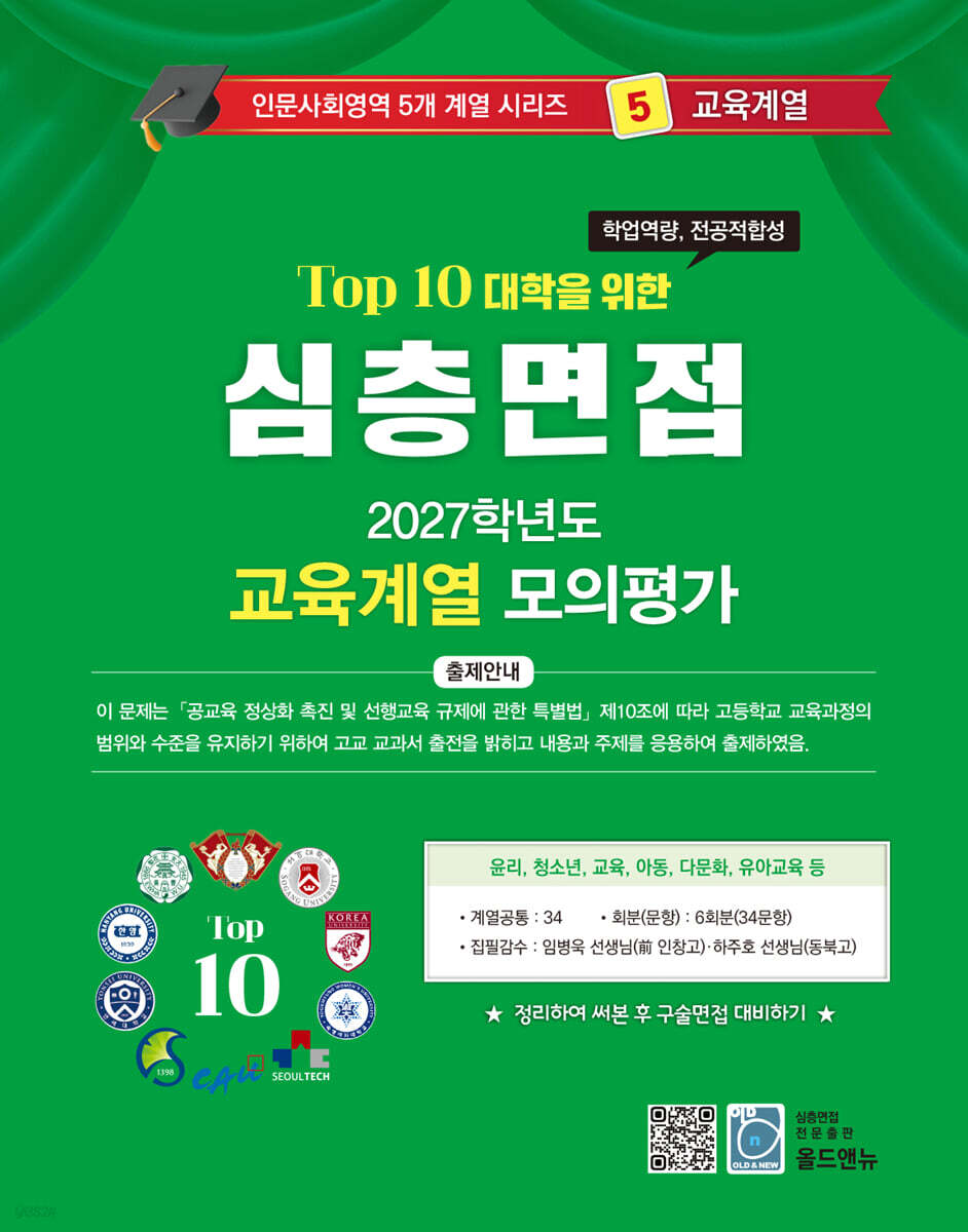 2027 Top10 대학을 위한 대입심층면접 교육계열 모의평가 (2026년)