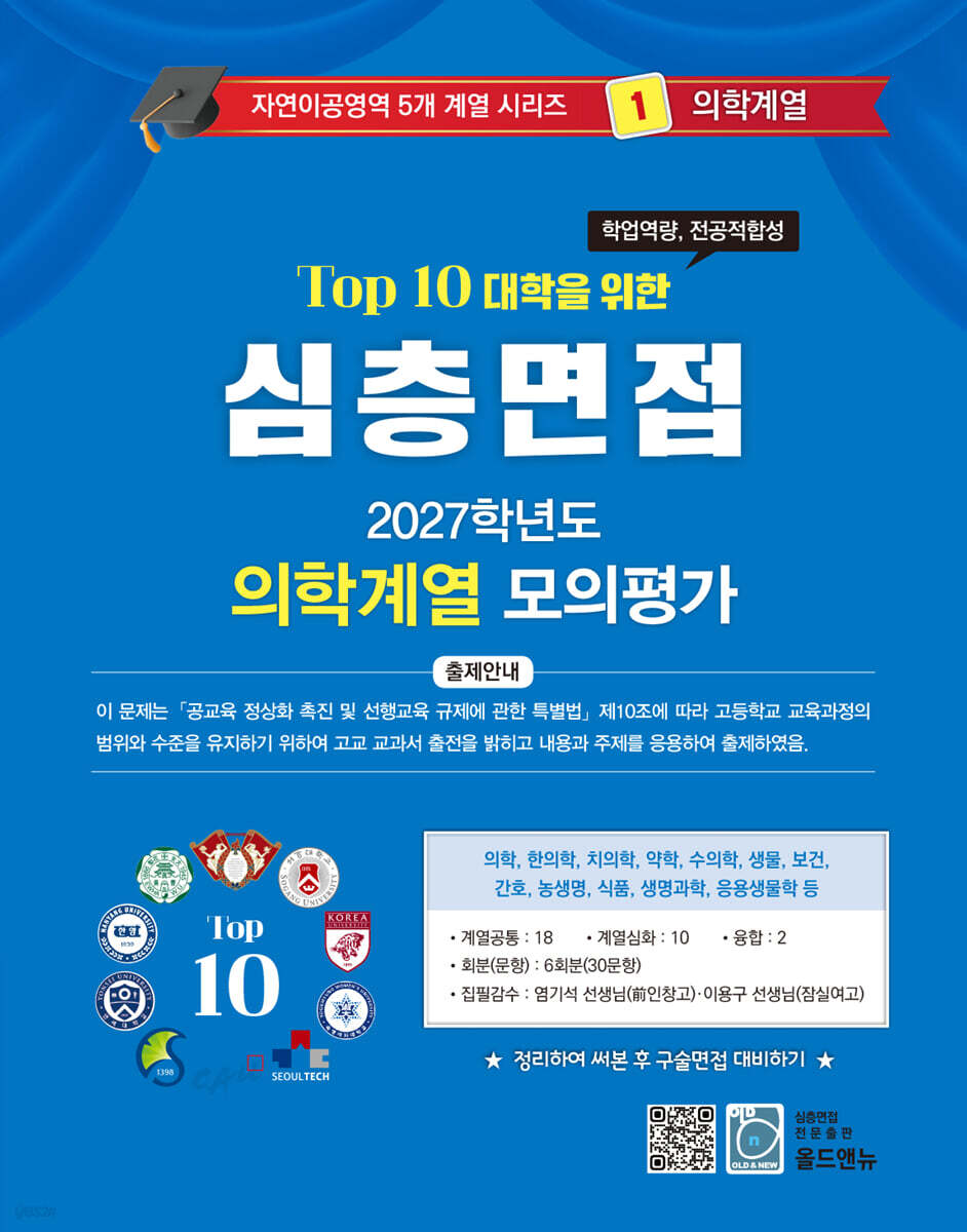 2027 Top10 대학을 위한 대입심층면접 의학계열 모의평가 (2026년)