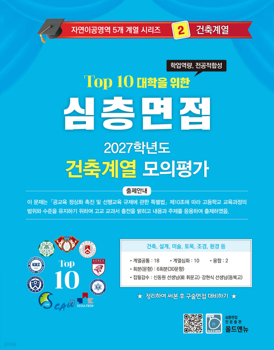 2027 Top10 대학을 위한 대입심층면접 건축계열 모의평가 (2026년)