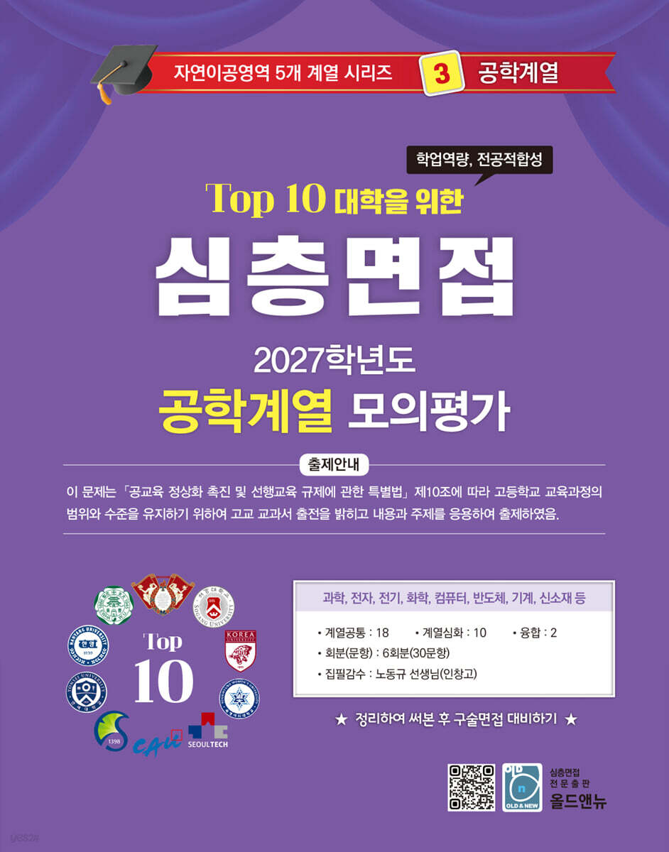 2027 Top10 대학을 위한 대입심층면접 공학계열 모의평가 (2026년)