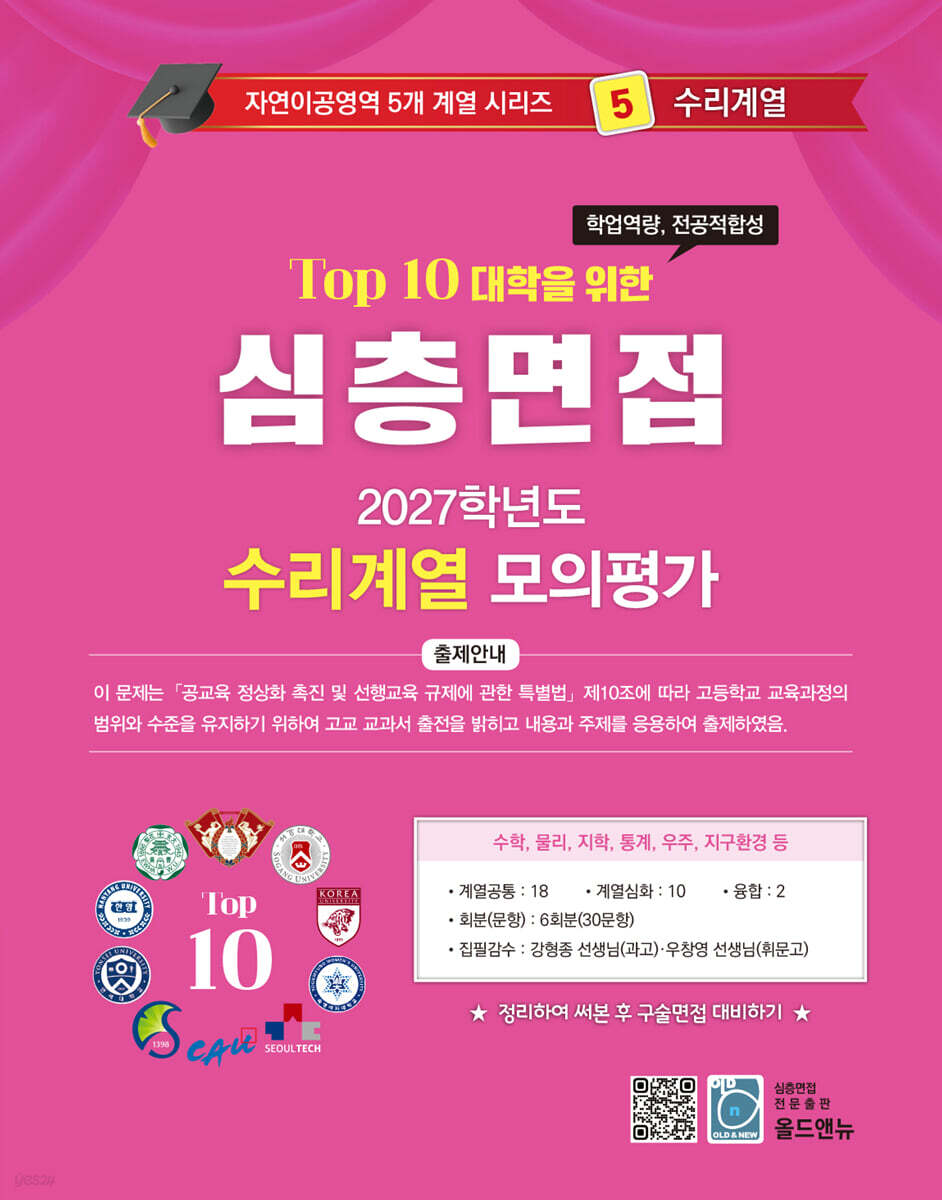 2027 Top10 대학을 위한 대입심층면접 수리계열 모의평가 (2026년)