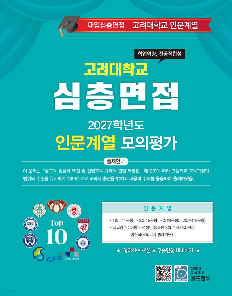 2027 Top10 대학을 위한 대입심층면접 고려대학교 인문계열 모의평가 (2026년)