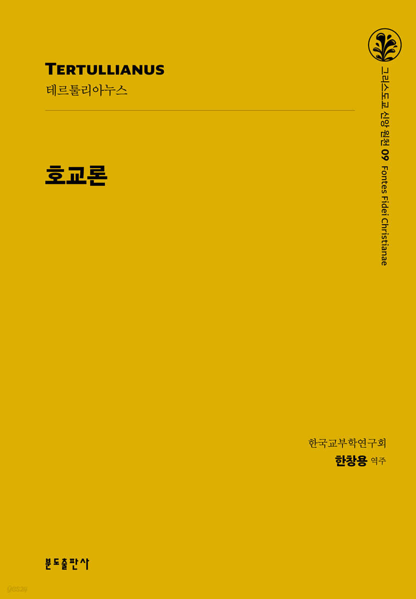 호교론