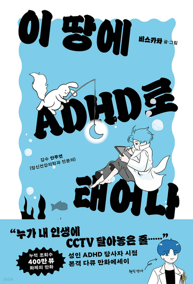 이 땅에 ADHD로 태어나