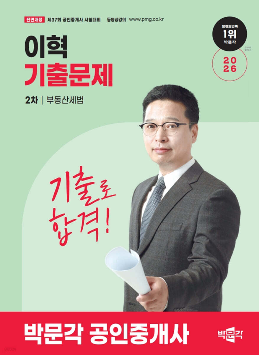 2026 박문각 공인중개사 이혁 기출문제 2차 부동산세법