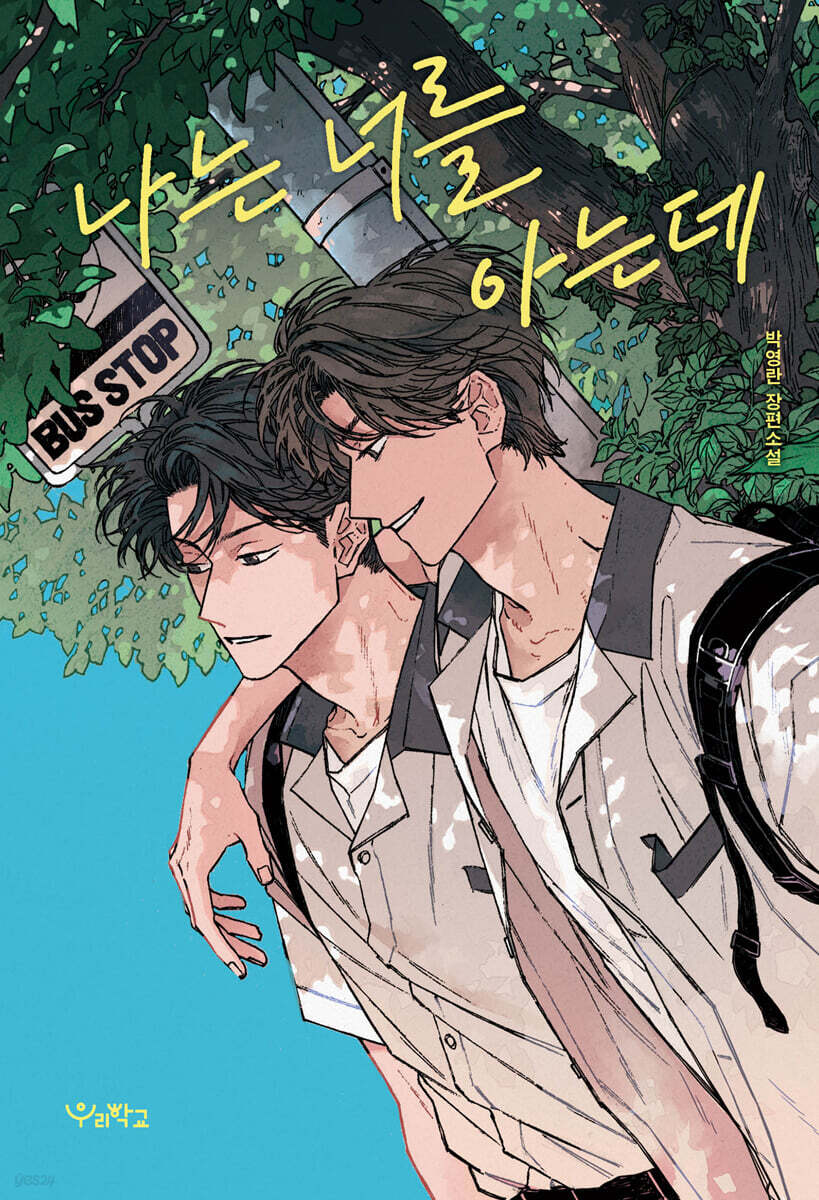 나는 너를 아는데 (큰글자도서)