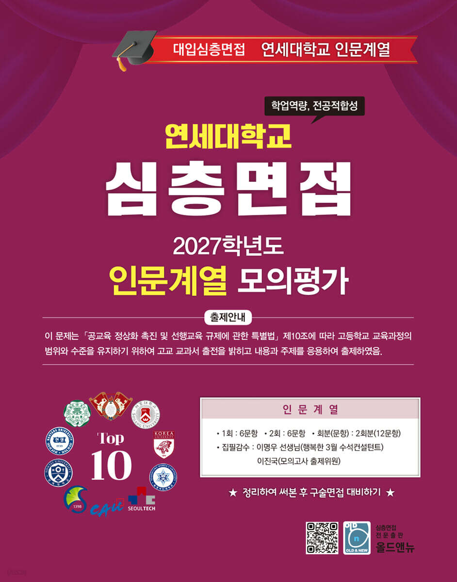2027 Top10 대학을 위한 대입심층면접 연세대학교 인문계열 모의평가 (2026년)