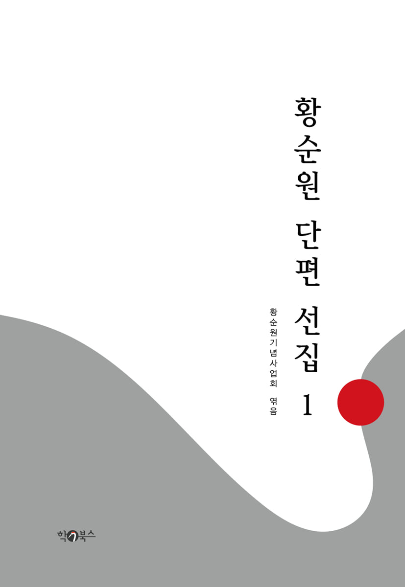 황순원 단편 선집 1