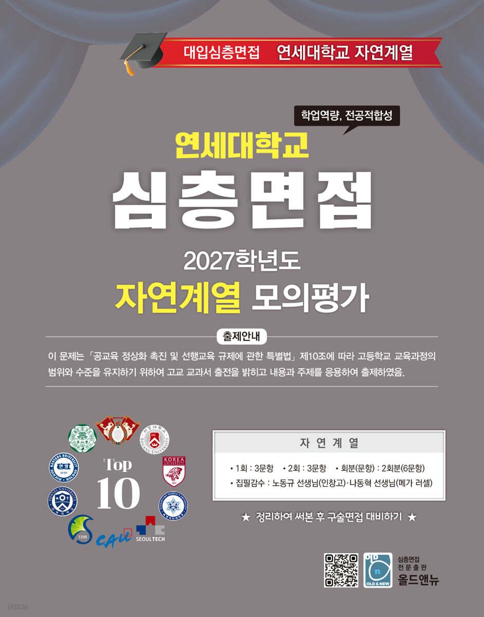 2027 Top10 대학을 위한 대입심층면접 연세대학교 자연계열 모의평가 (2026년)