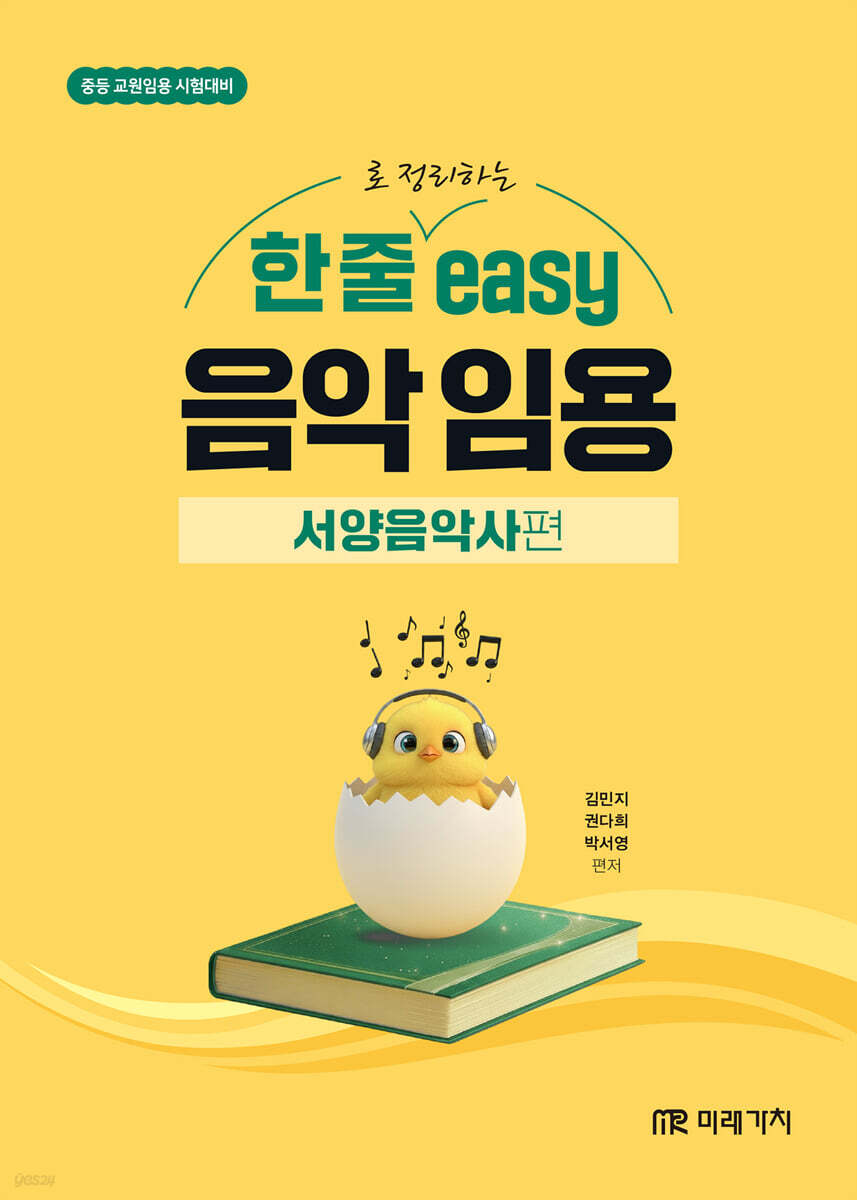 한 줄로 정리하는 easy 음악 임용 [서양음악사편]
