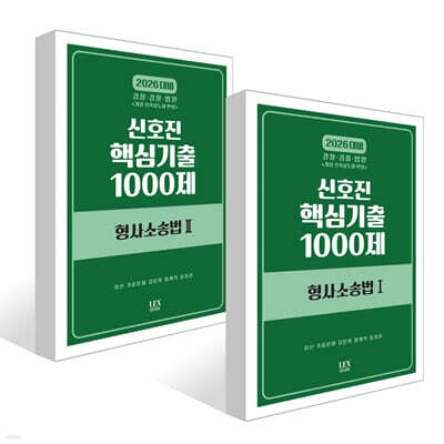 2026 신호진 핵심기출 1000제 형사소송법 1~2권 세트