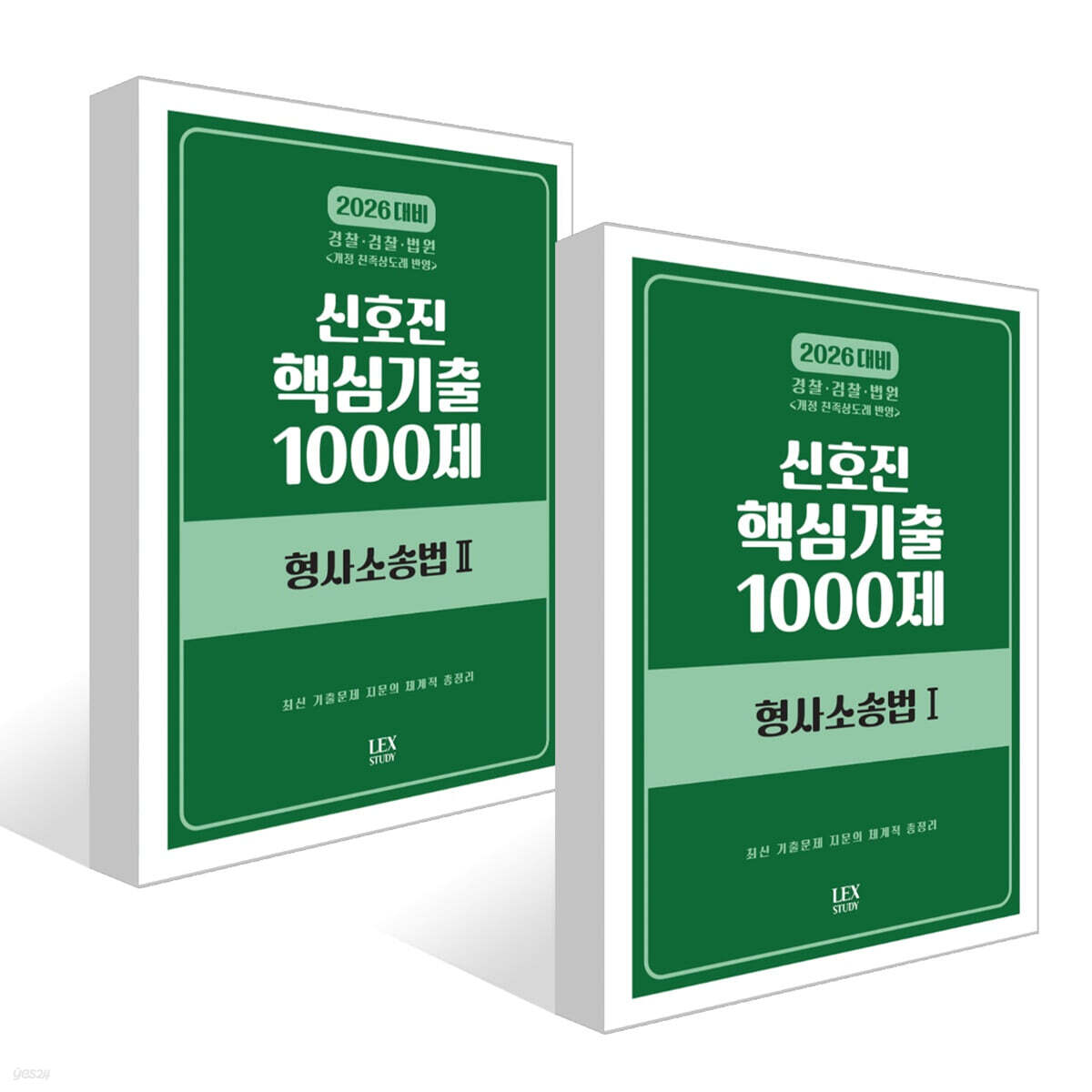 2026 신호진 핵심기출 1000제 형사소송법 1~2권 세트