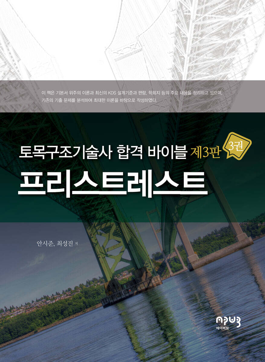 토목구조기술사 합격 바이블 3 : 프리스트레스트