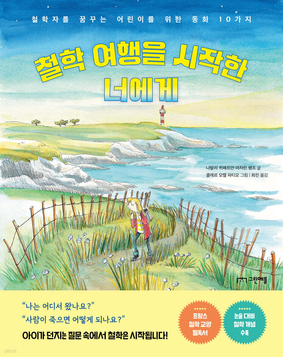 철학 여행을 시작한 너에게