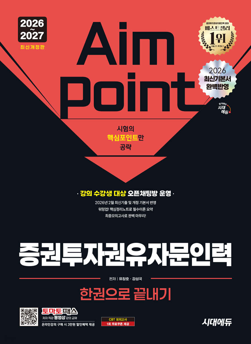 2026~2027 시대에듀 증권투자권유자문인력 한권으로 끝내기