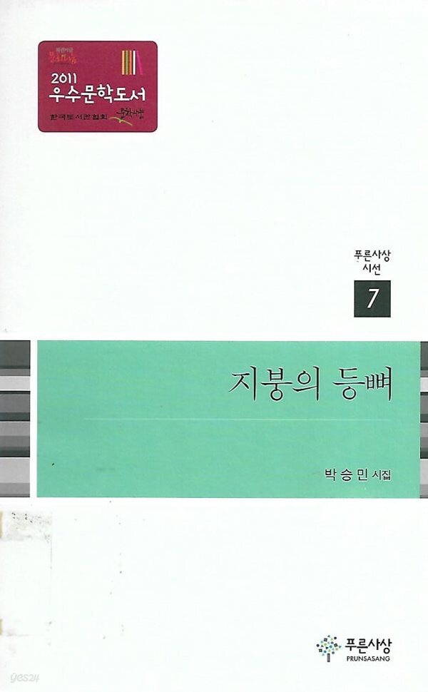 박승민 시집(2쇄) - 지붕의 등뼈