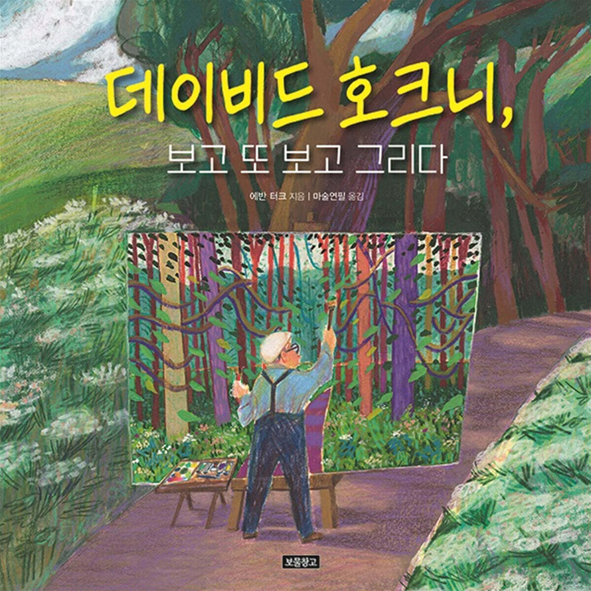 데이비드 호크니, 보고 또 보고 그리다