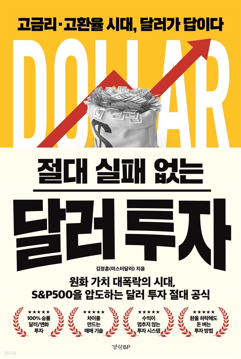 절대 실패 없는 달러 투자