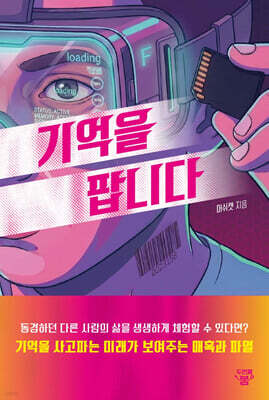 기억을 팝니다
