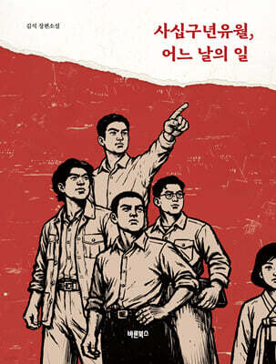 사십구년유월, 어느 날의 일