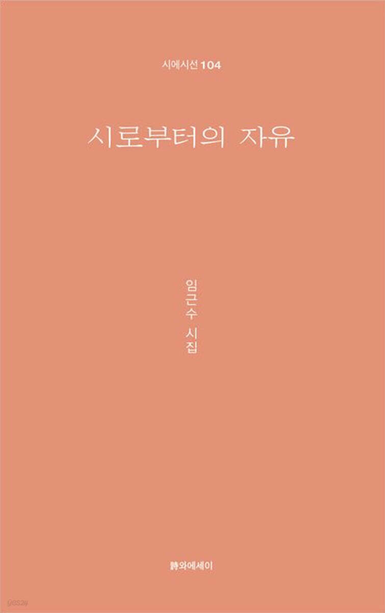 시로부터의 자유
