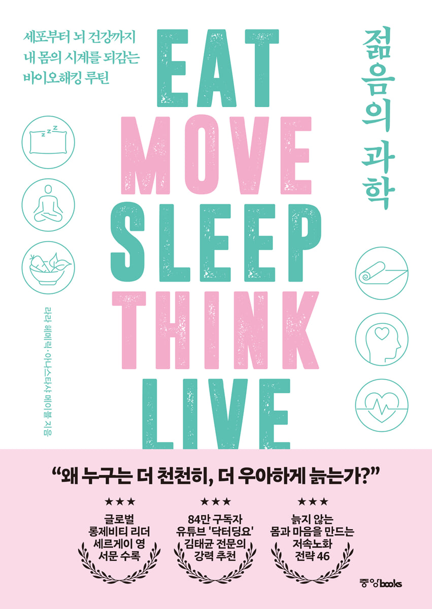 젊음의 과학