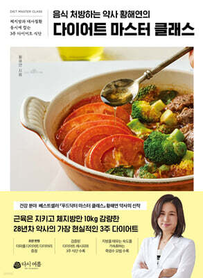 다이어트 마스터 클래스