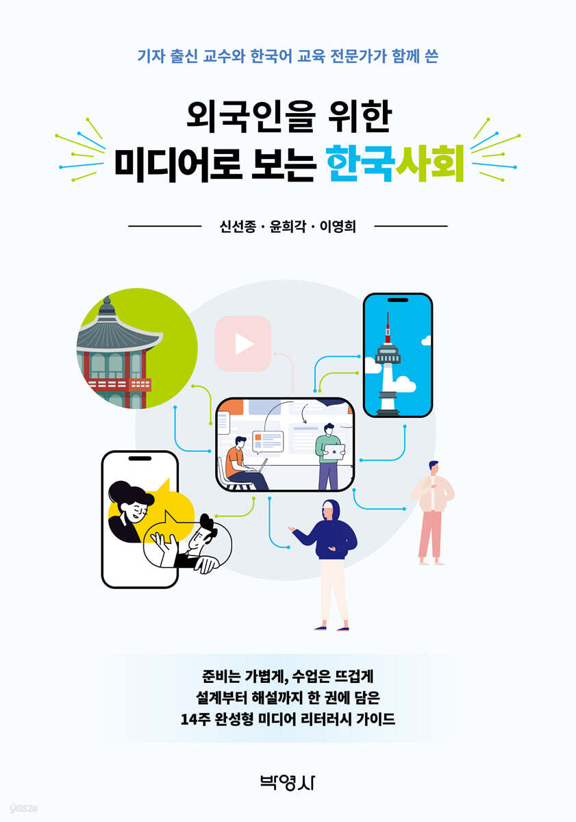 외국인을 위한 미디어로 보는 한국사회