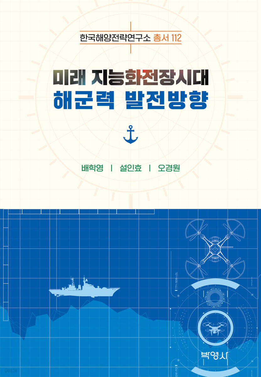 미래 지능화전장시대 해군력 발전방향