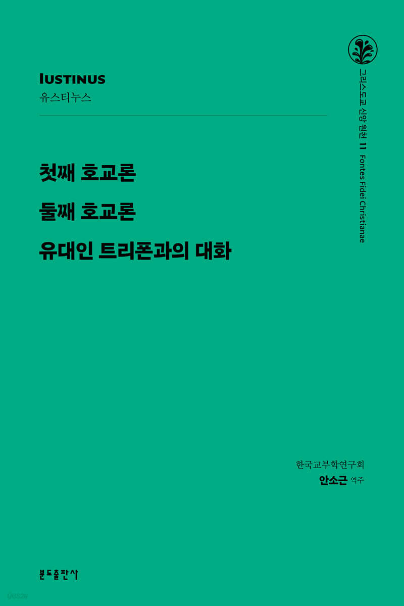 첫째 호교론 / 둘째 호교론 / 유대인 트리폰과의 대화